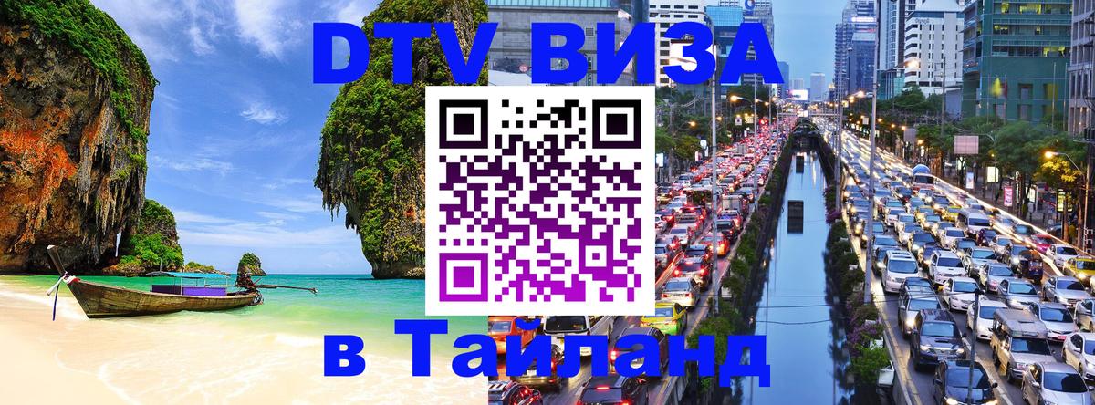 Visa ДТВ Тайланд помощь Париж 