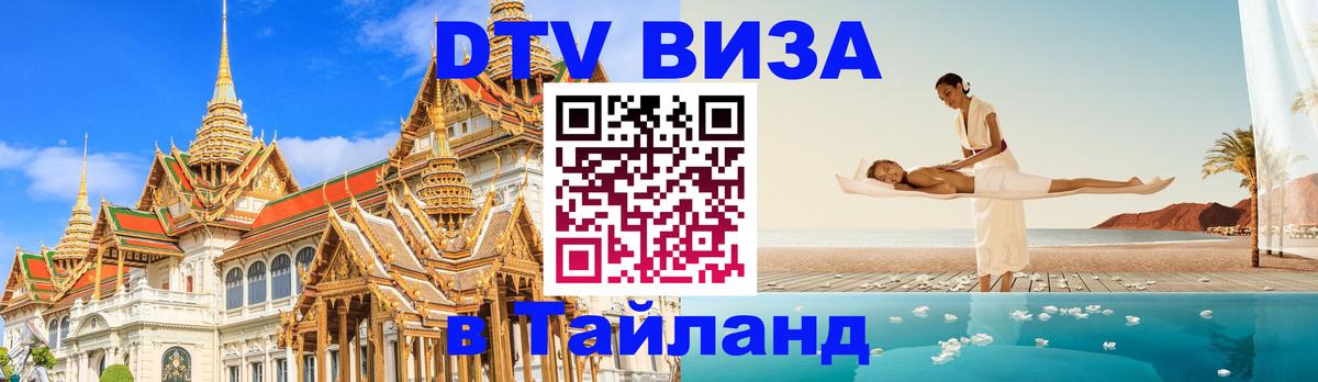 DTV виза Тайланд 